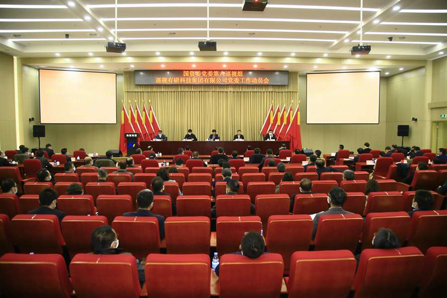 国资委党委第六巡视组巡视江南官方网页版科技集团有限公司党委工作动员会召开