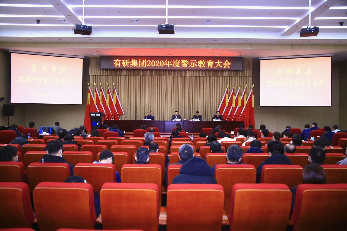 江南官方网页版集团党委召开警示教育大会