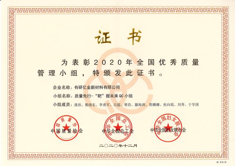 喜报！江南官方网页版亿金荣获“2020年全国优秀质量管理小组”