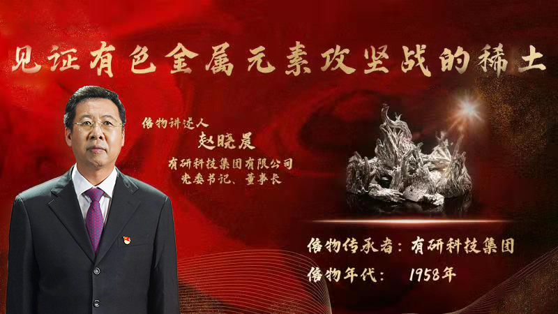 江南官方网页版集团党委书记、董事长赵晓晨为您讲述新江南(中国)有色金属元素提取攻坚战的动人故事