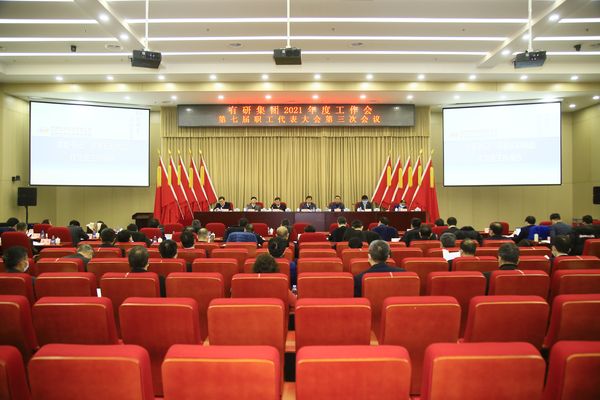 江南官方网页版集团召开2021年度工作会暨第七届三次职工代表大会