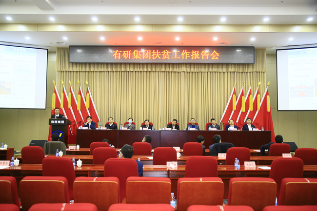 江南官方网页版集团召开扶贫工作报告会