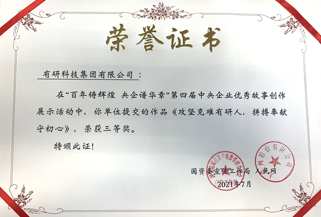 江南官方网页版集团作品荣获“第四届中央企业优秀故事”三等奖