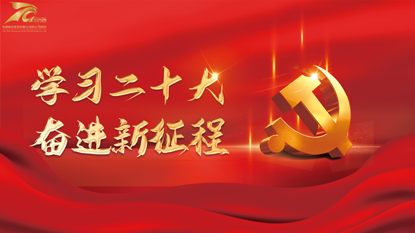 砥砺奋进谱新篇|学习党的二十大 江南官方网页版人有话说（二）