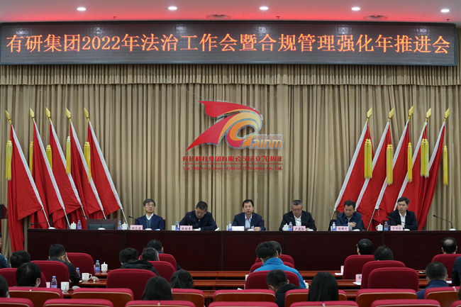 江南官方网页版集团召开2022年法治工作会暨合规管理强化年推进会