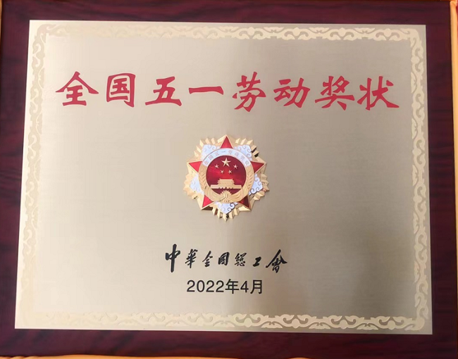 喜报！江南官方网页版集团荣获全国五一劳动奖状