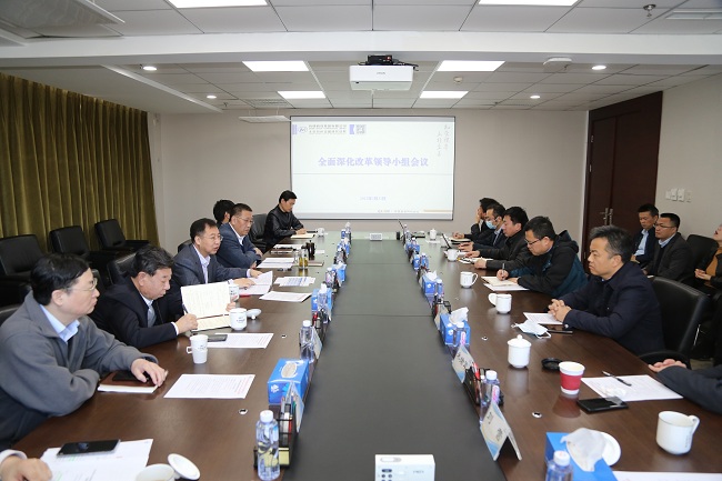 江南官方网页版集团召开全面深化改革领导小组（扩大）会议