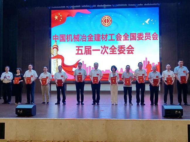 江南官方网页版集团工会参加江南(中国)机械冶金建材工会五届一次全委会
