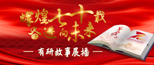 “辉煌七十载 奋进向未来”江南官方网页版故事系列展播（十四）——“屏”险作守数十载，终日乾乾必恒昌