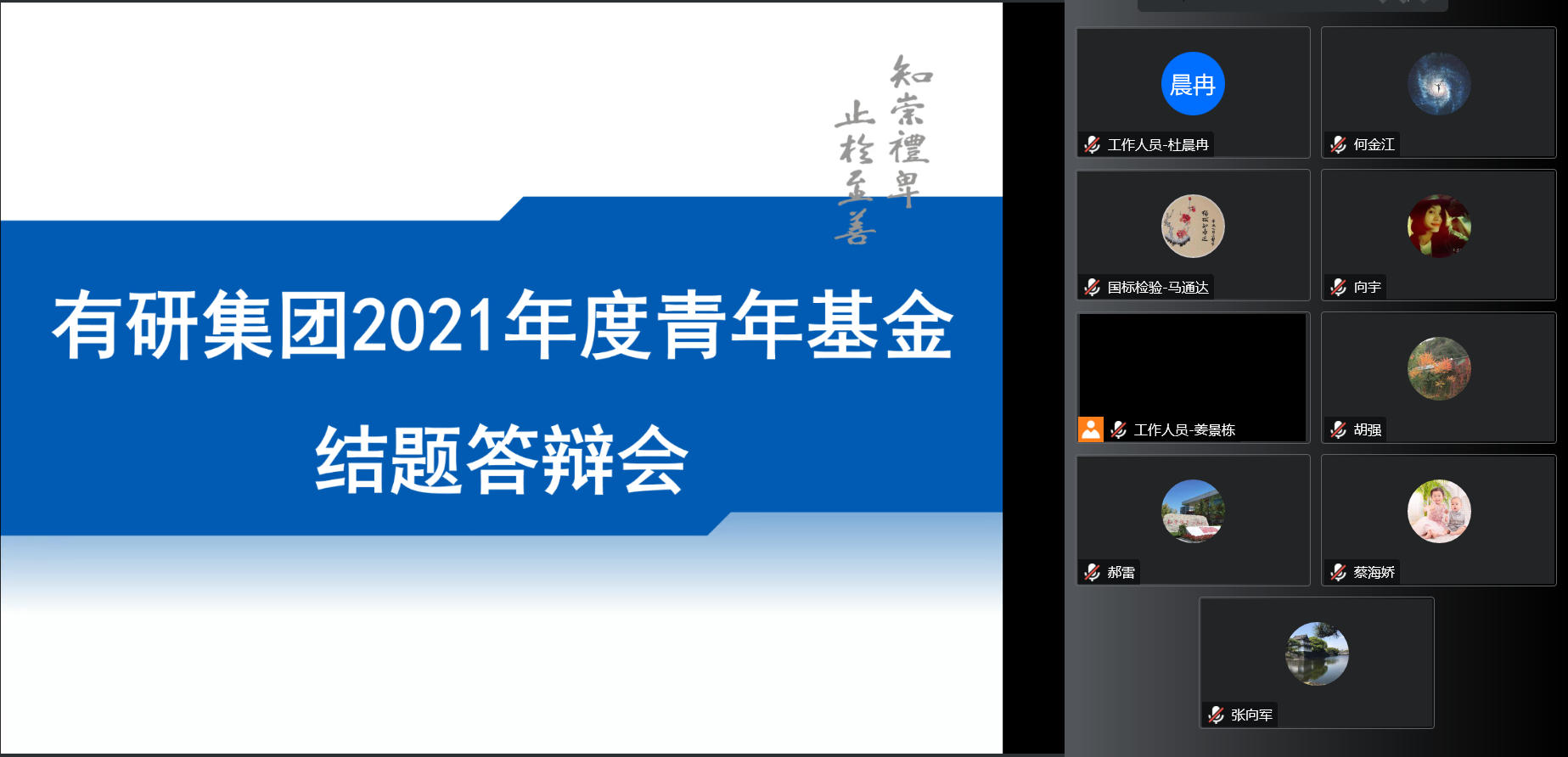 江南(中国)江南官方网页版团委召开2021年度青年基金项目结题答辩会