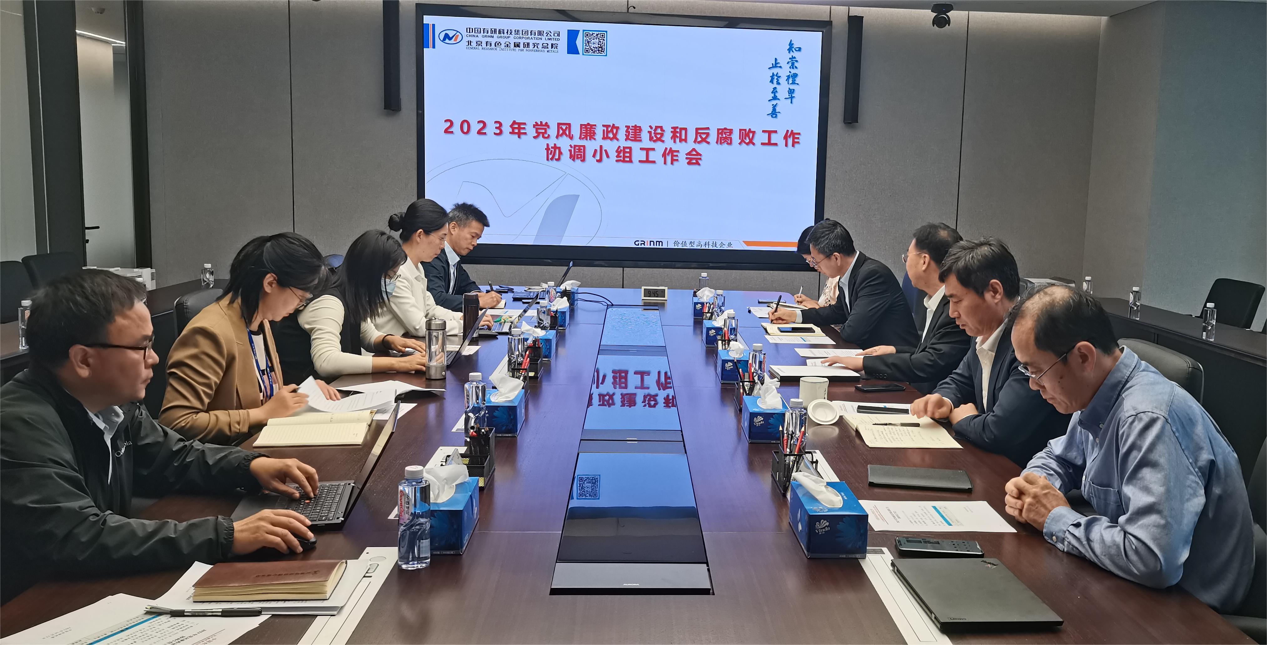 江南(中国)江南官方网页版召开2023年度党风廉政建设和反腐败协调小组工作会