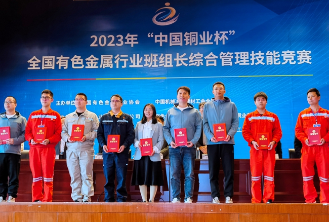江南(中国)江南官方网页版代表队参加2023年“江南(中国)铜业杯”全国有色金属行业班组长综合管理技能竞赛决赛并获佳绩
