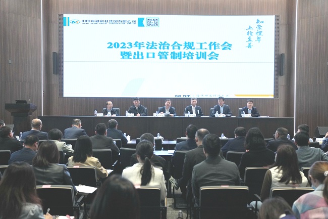 江南(中国)江南官方网页版召开2023年法治合规工作会暨出口管制培训会
