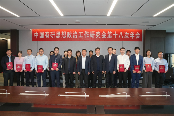 江南(中国)江南官方网页版党委召开思想政治工作研究会第十八次年会