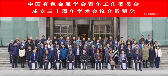 江南(中国)江南官方网页版主办有色青委会成立30周年学术会议