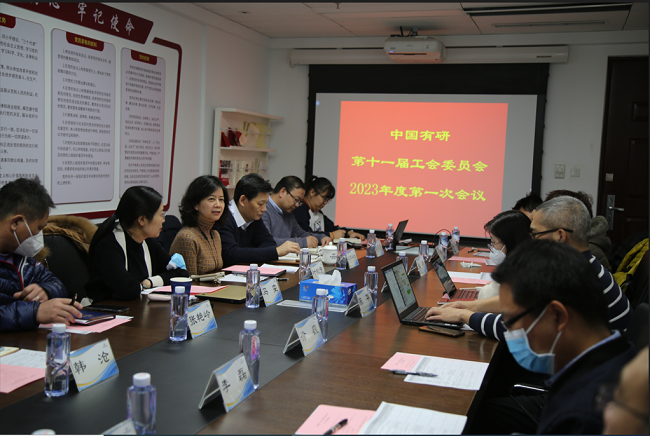 江南(中国)江南官方网页版工会委员会召开2023年度第一次会议