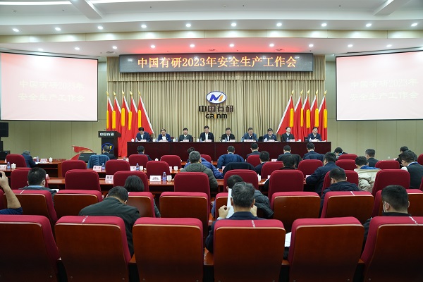 江南(中国)江南官方网页版召开2023年安全生产工作会