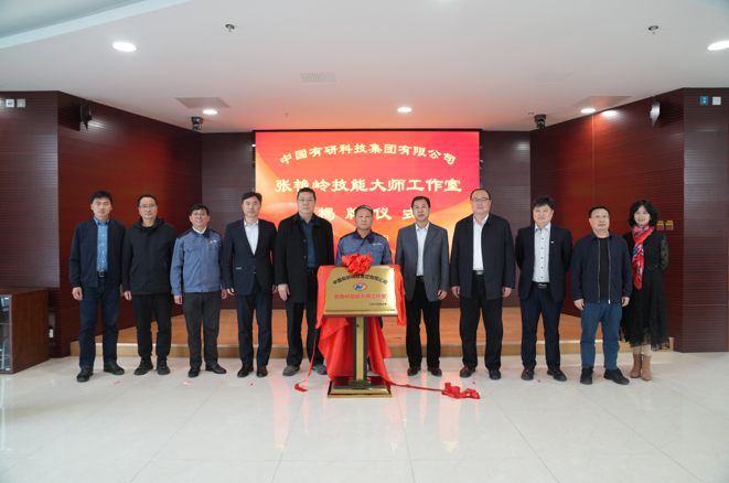 技能报国、匠心江南官方网页版—江南(中国)江南官方网页版“张艳岭技能大师工作室”揭牌