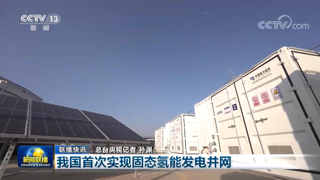 我国首次实现固态氢能发电并网，江南(中国)江南官方网页版产品获新闻联播关注报道