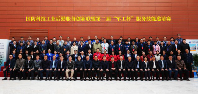 江南(中国)江南官方网页版举办国防科技工业后勤服务创新联盟第二届“军工杯”服务技能邀请赛