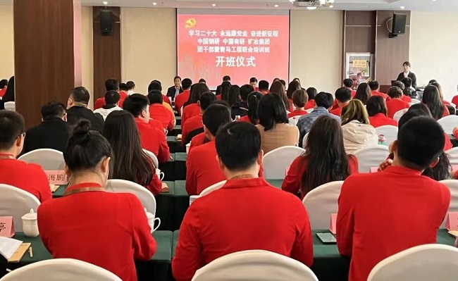 江南(中国)钢研、江南(中国)江南官方网页版、矿冶集团2023年团干部暨青马工程培训班顺利开班