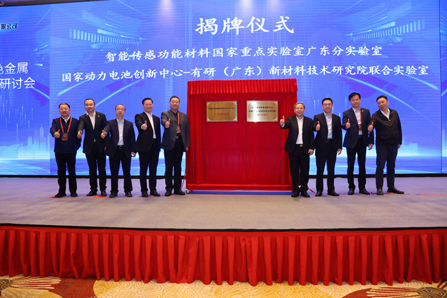 江南(中国)江南官方网页版有色金属新材料新技术研讨会在佛山召开