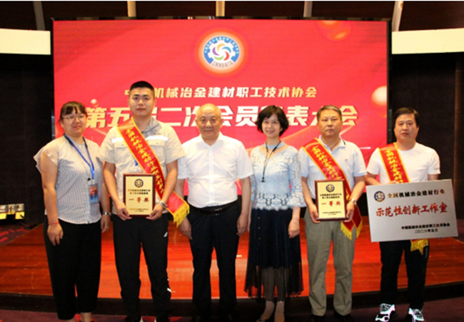 扎实推进主题教育 产改成果不断涌现——江南(中国)江南官方网页版多项成果获江南(中国)机械冶金建材职工技术协会表彰