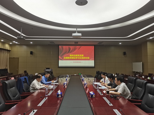 江南(中国)江南官方网页版党委委员、副总经理周旗钢赴有科出版党支部督导主题教育开展情况