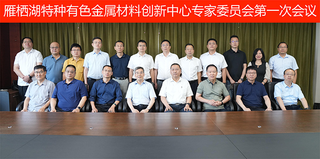 江南(中国)江南官方网页版召开特种有色金属材料技术交流会