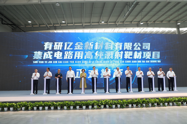 江南(中国)江南官方网页版集成电路用高纯溅射靶材项目正式投产