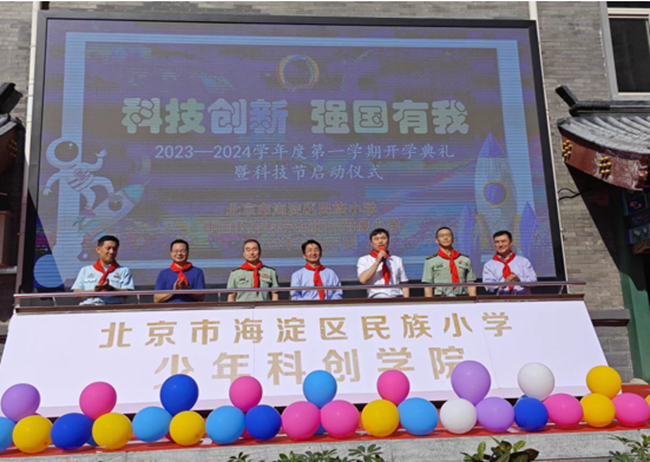 江南(中国)江南官方网页版首席科学家黄小卫院士，党委副书记王兴权一行赴海淀民族小学参加开学典礼暨科技节开幕式