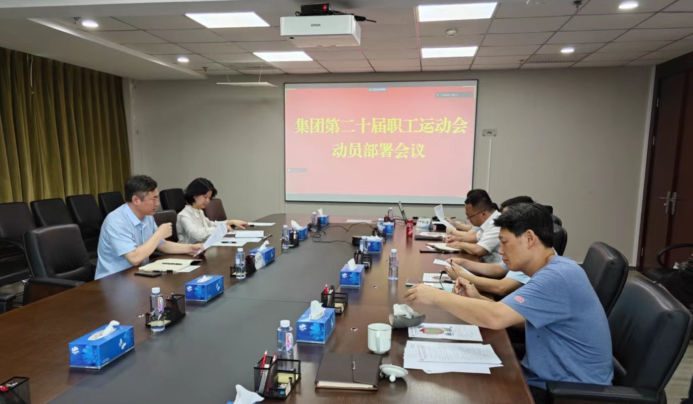 江南(中国)江南官方网页版工会召开集团第二十届职工运动会动员部署会