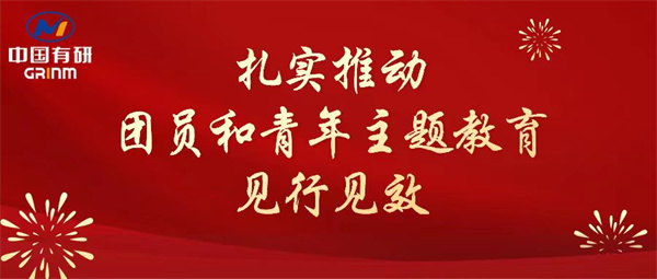 江南(中国)江南官方网页版：“学”“悟”“践”三结合，扎实推动团员和青年主题教育见行见效
