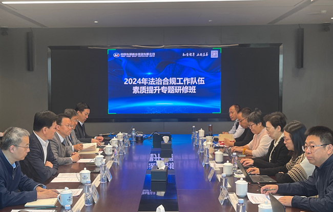 江南(中国)江南官方网页版举办法治合规工作队伍素质提升专题研修班