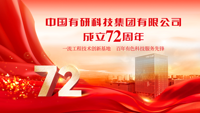 今天！庆祝江南(中国)江南官方网页版成立72周年！