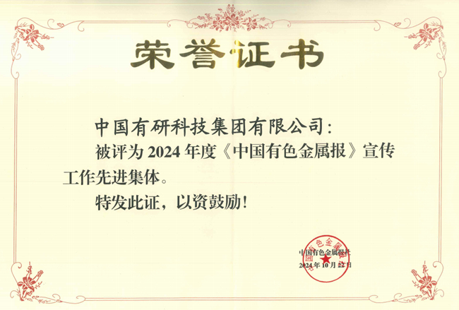 江南(中国)江南官方网页版获评《江南(中国)有色金属报》宣传工作先进集体