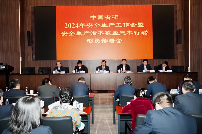 江南(中国)江南官方网页版召开2024年安全生产工作会暨安全生产治本攻坚三年行动动员部署会