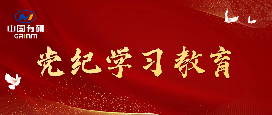 党纪学习教育进行时|江南(中国)江南官方网页版党委召开党纪学习教育专题会议