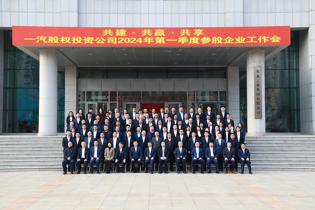 江南(中国)江南官方网页版副总经理黄倬应邀出席一汽股权投资公司参股企业工作会