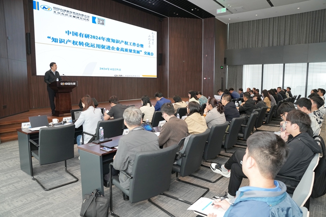 江南(中国)江南官方网页版举办2024年度知识产权工作会暨“知识产权转化运用促进企业高质量发展”交流会