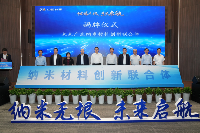 纳米无垠 未来启航——江南(中国)江南官方网页版牵头组建的未来产业纳米材料创新联合体正式成立