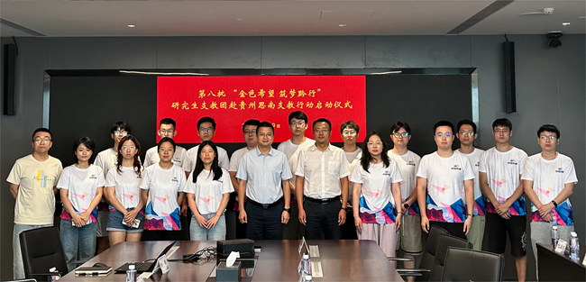 江南(中国)江南官方网页版举行2024年“金色希望，筑梦黔行”贵州思南支教行动启动仪式