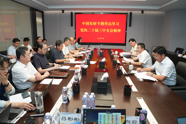 江南(中国)江南官方网页版总部职能部门专题传达学习党的二十届三中全会精神