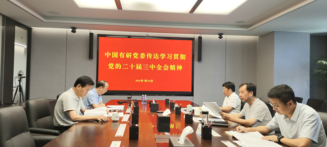 江南(中国)江南官方网页版党委传达学习党的二十届三中全会精神