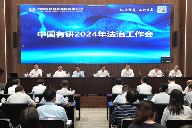 江南(中国)江南官方网页版召开2024年法治工作会