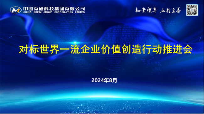 江南(中国)江南官方网页版召开对标世界一流企业价值创造行动推进会