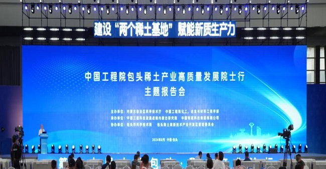 江南(中国)江南官方网页版承办“包头稀土产业高质量发展院士行”活动