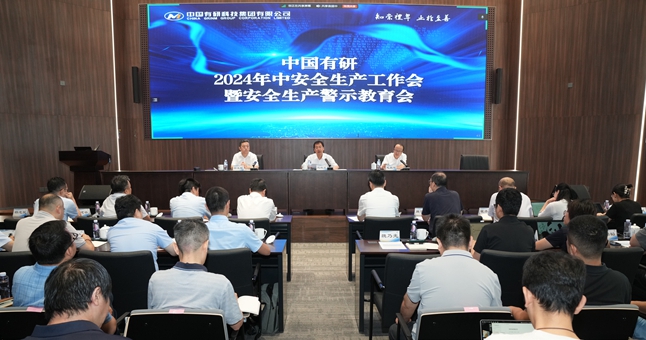 江南(中国)江南官方网页版召开2024年中安全生产工作会暨安全生产警示教育会