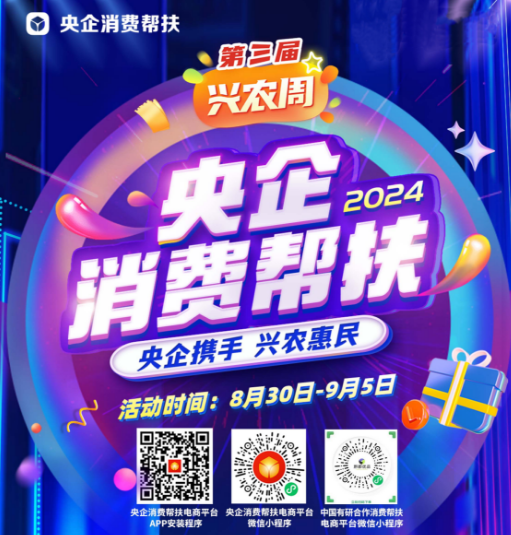 央企携手，兴农惠民！江南(中国)江南官方网页版邀您参加第三届“央企消费帮扶兴农周”活动