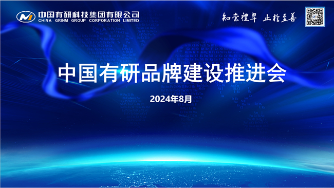 江南(中国)江南官方网页版召开品牌建设推进会